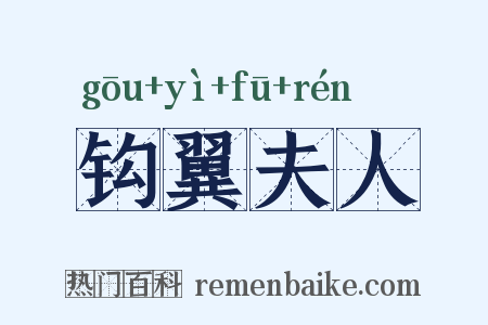 钩翼夫人是什么意思的图片